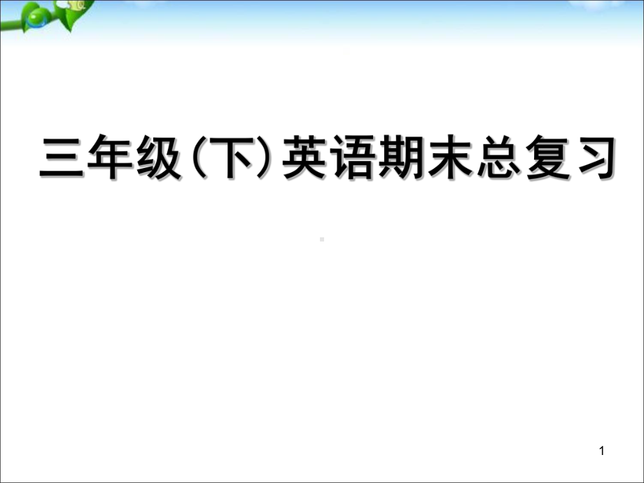 人教版三年级(下)英语期末总复习课件.ppt（无音视频）_第1页