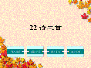 七年级语文上册-22《诗二首》课件-(新版)新人.ppt