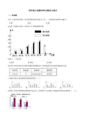 浙教版四年级上册《数学》-3.统计 单元测试（含解析）.docx