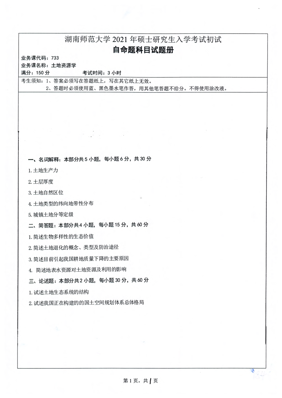 2021年湖南师范大学考研真题733土地资源学.pdf_第1页