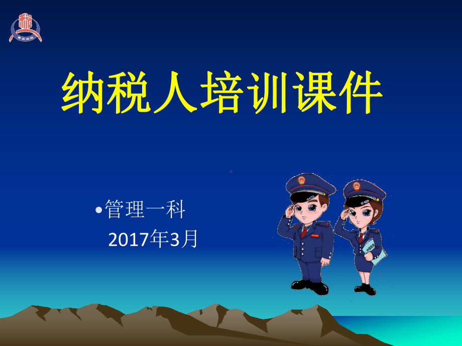 纳税人培训课件.ppt_第1页