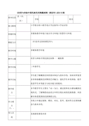 A5微能力点作业：《欣赏与体验中国民族民间舞 - 藏族舞》课堂导入设计方案.docx