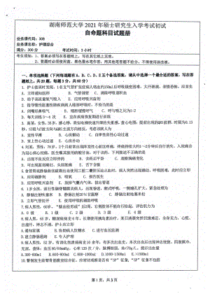 2021年湖南师范大学考研真题308护理综合.pdf