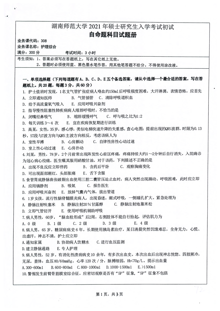 2021年湖南师范大学考研真题308护理综合.pdf_第1页