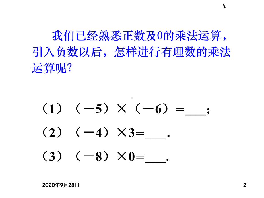 有理数的乘法课用PPT课件.ppt_第2页