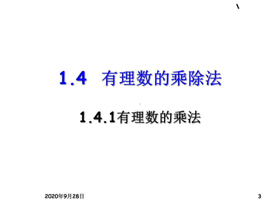 有理数的乘法课用PPT课件.ppt_第3页