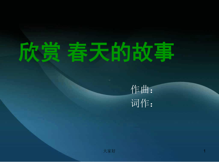 音乐课件春天的故事.ppt（无音频视频）_第1页