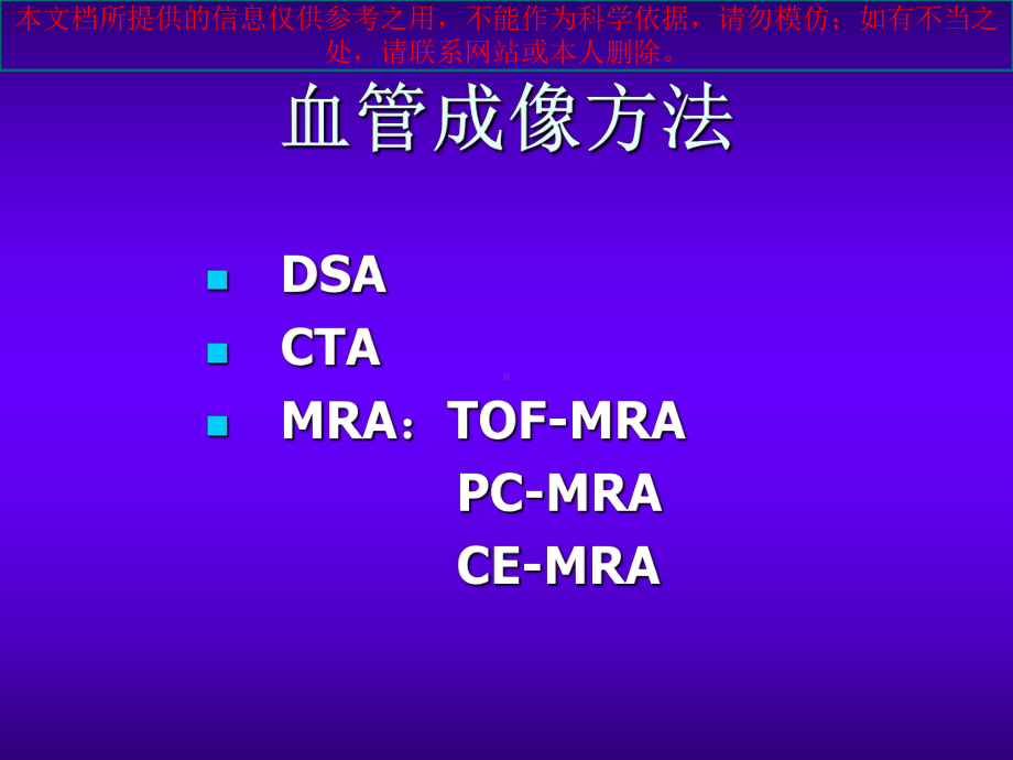 头颈部CEMRA正常表现和变异培训课件.ppt_第1页