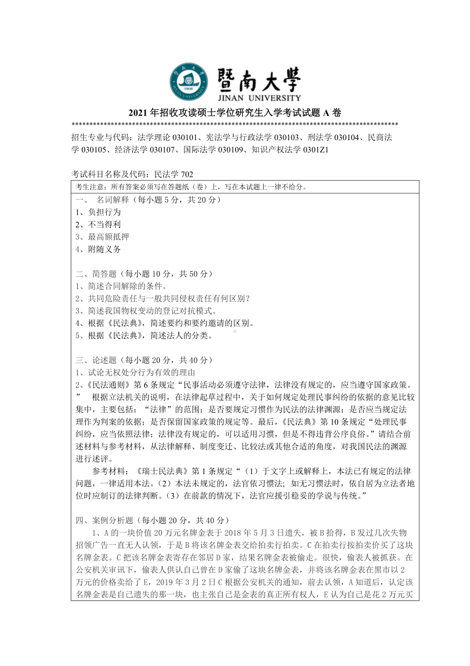 2021年暨南大学硕士考研真题702民法学.doc_第1页