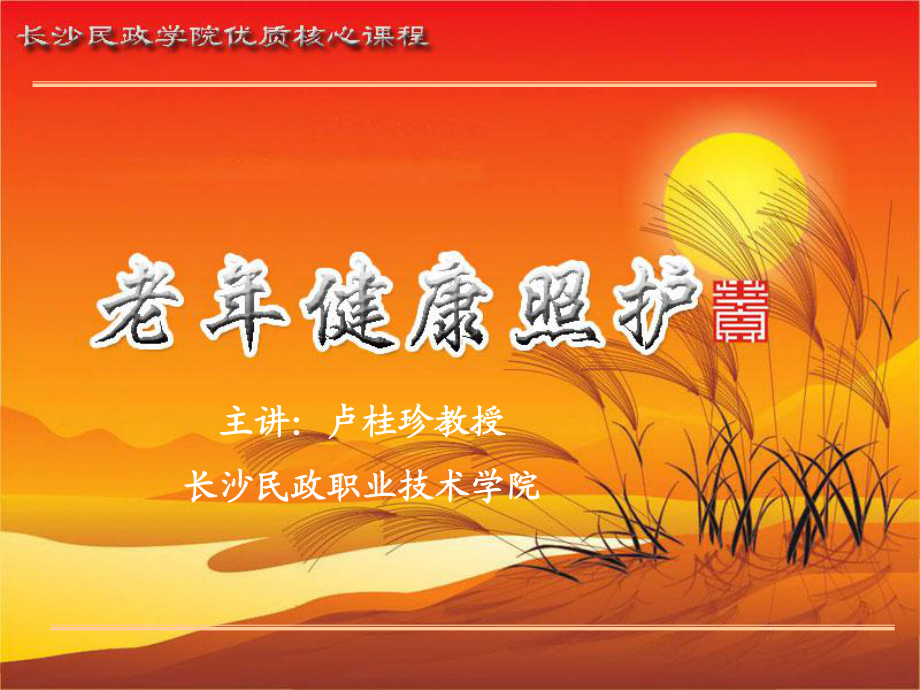 老年健康照护(河南)全套课件.ppt_第1页