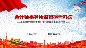 红色党政风全文解读2022年新修订的《会计师事务所监督检查办法》PPT课件.pptx