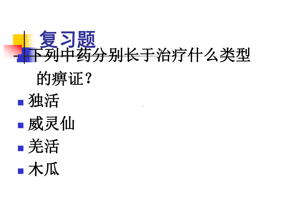 中药学课件5.ppt_第2页