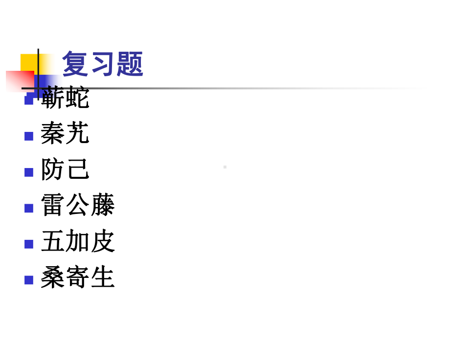 中药学课件5.ppt_第3页