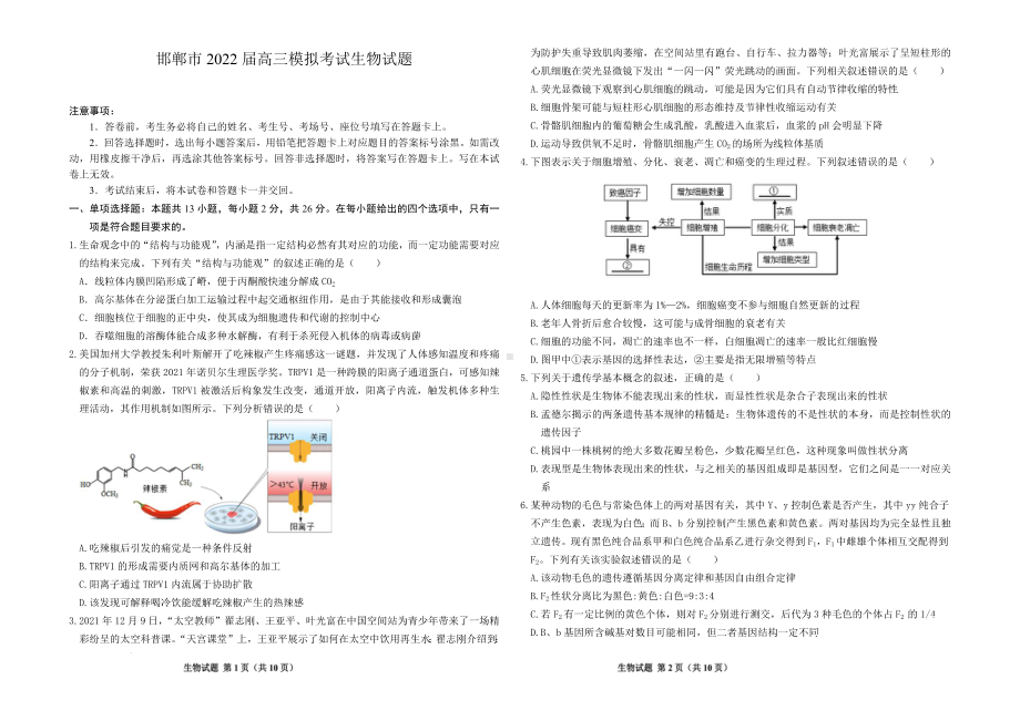 河北邯郸市2022届高三生物三模试卷及答案.pdf_第1页