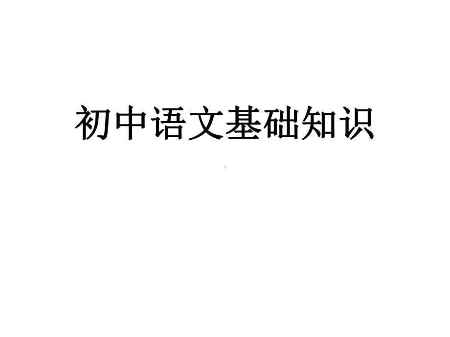 初中语法知识(课件).ppt_第1页