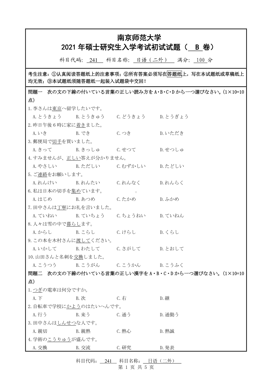 2021年南京师范大学研究生入学考试初试（考研）试题241日语（二外）B试卷.pdf_第1页