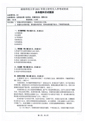 2021年湖南师范大学考研真题801法学综合课2（含刑法、民事诉讼法、国际公法）.pdf