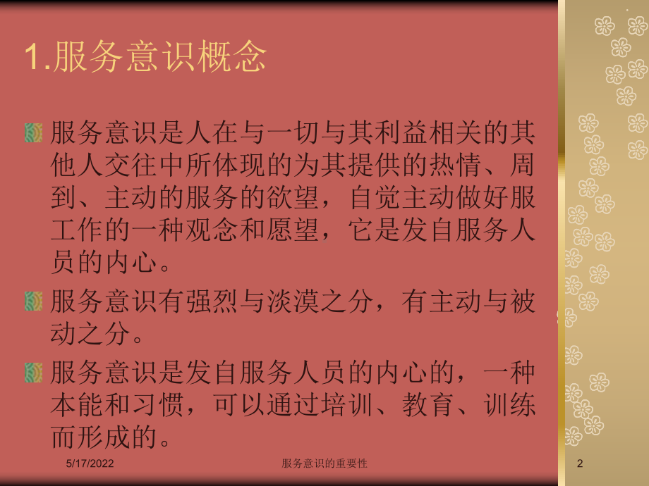 服务意识的重要性培训课件.ppt_第2页