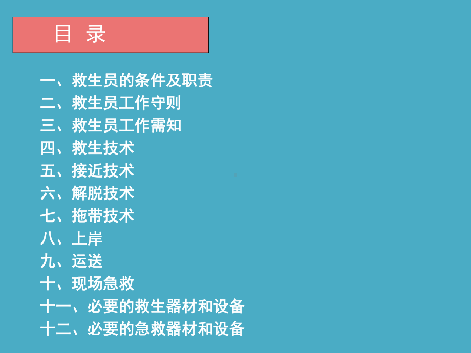 游泳馆救生员培训教材ppt课件.ppt_第2页