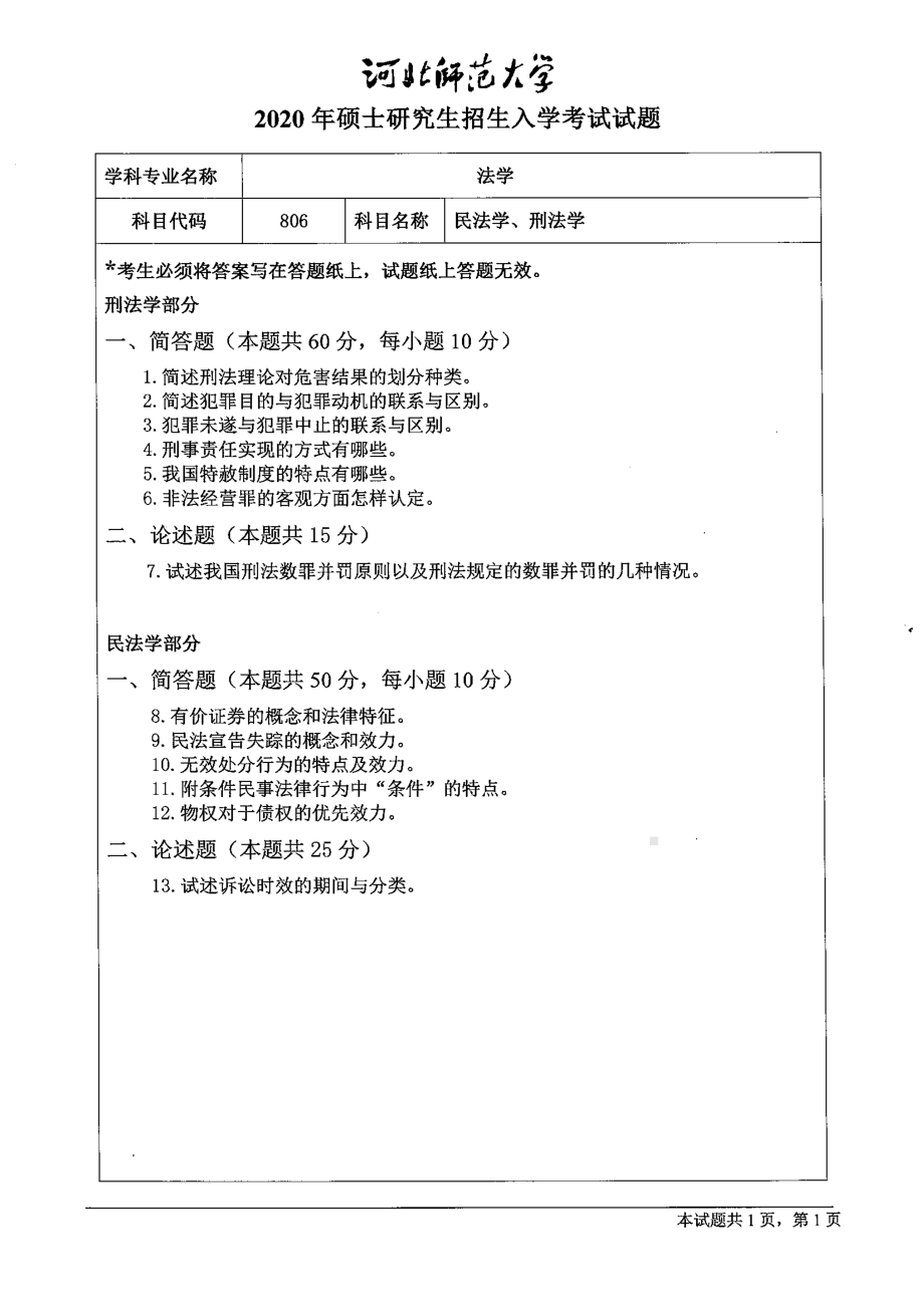 2020年河北师范大学考研专业课试题806民法学、刑法学.pdf_第1页