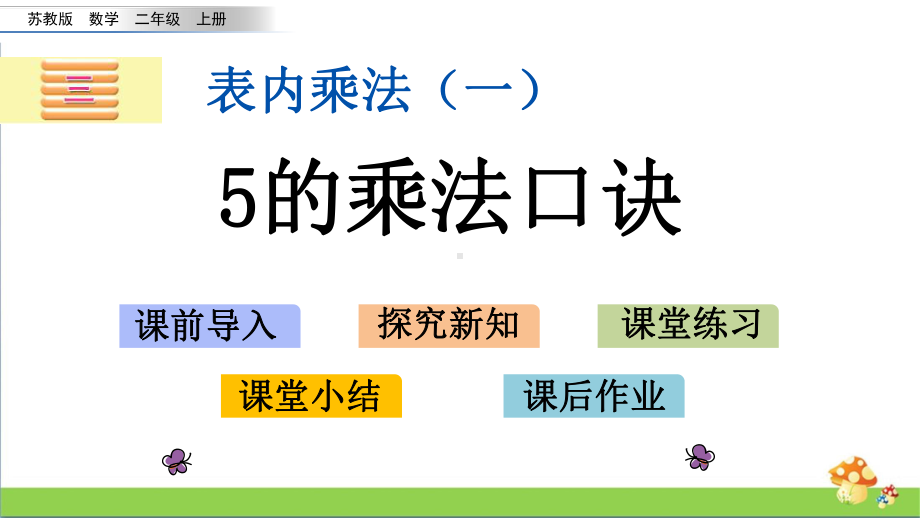 苏教版二年级上数学3.55的乘法口诀课件.pptx_第1页