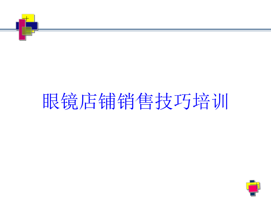 眼镜店铺销售技巧培训培训课件.ppt_第1页