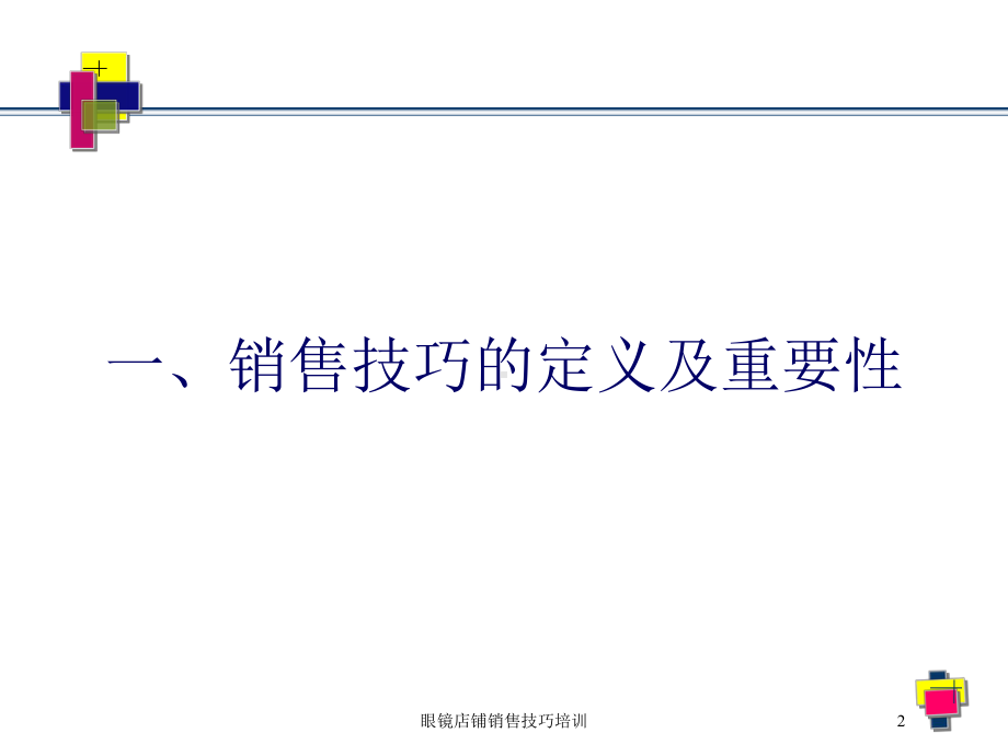 眼镜店铺销售技巧培训培训课件.ppt_第2页