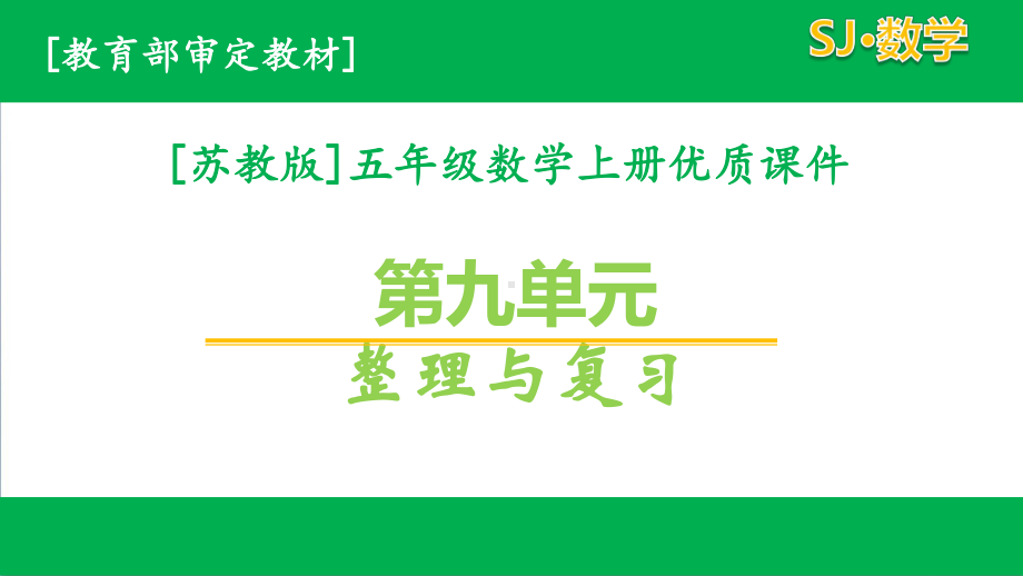 苏教版数学五年级上第9单元全套课件有练习课.pptx_第1页