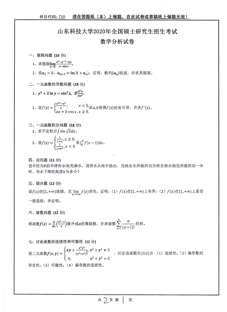 山东科技大学2020年硕士研究生自命题试题710数学分析.pdf_第1页