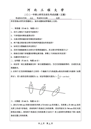 2021年河北工程大学硕士考研真题光学.pdf