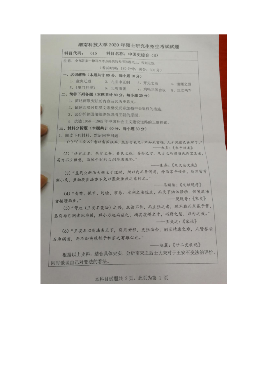 2020年湖南科技大学考研专业课试题615中国史综合.docx_第1页