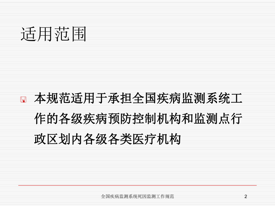 全国疾病监测系统死因监测工作规范培训课件.ppt_第2页