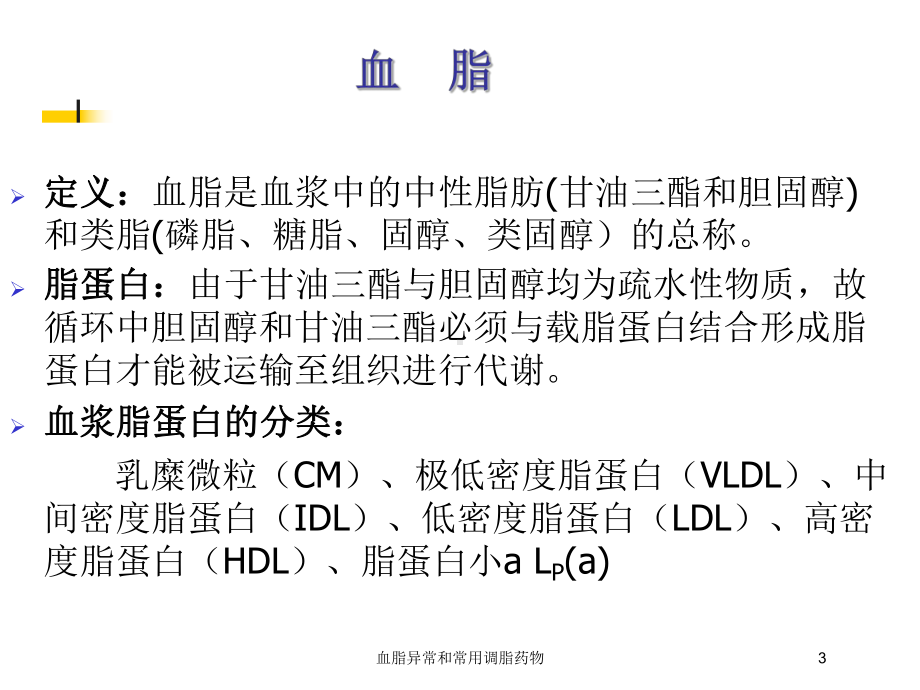 血脂异常和常用调脂药物培训课件.ppt_第3页