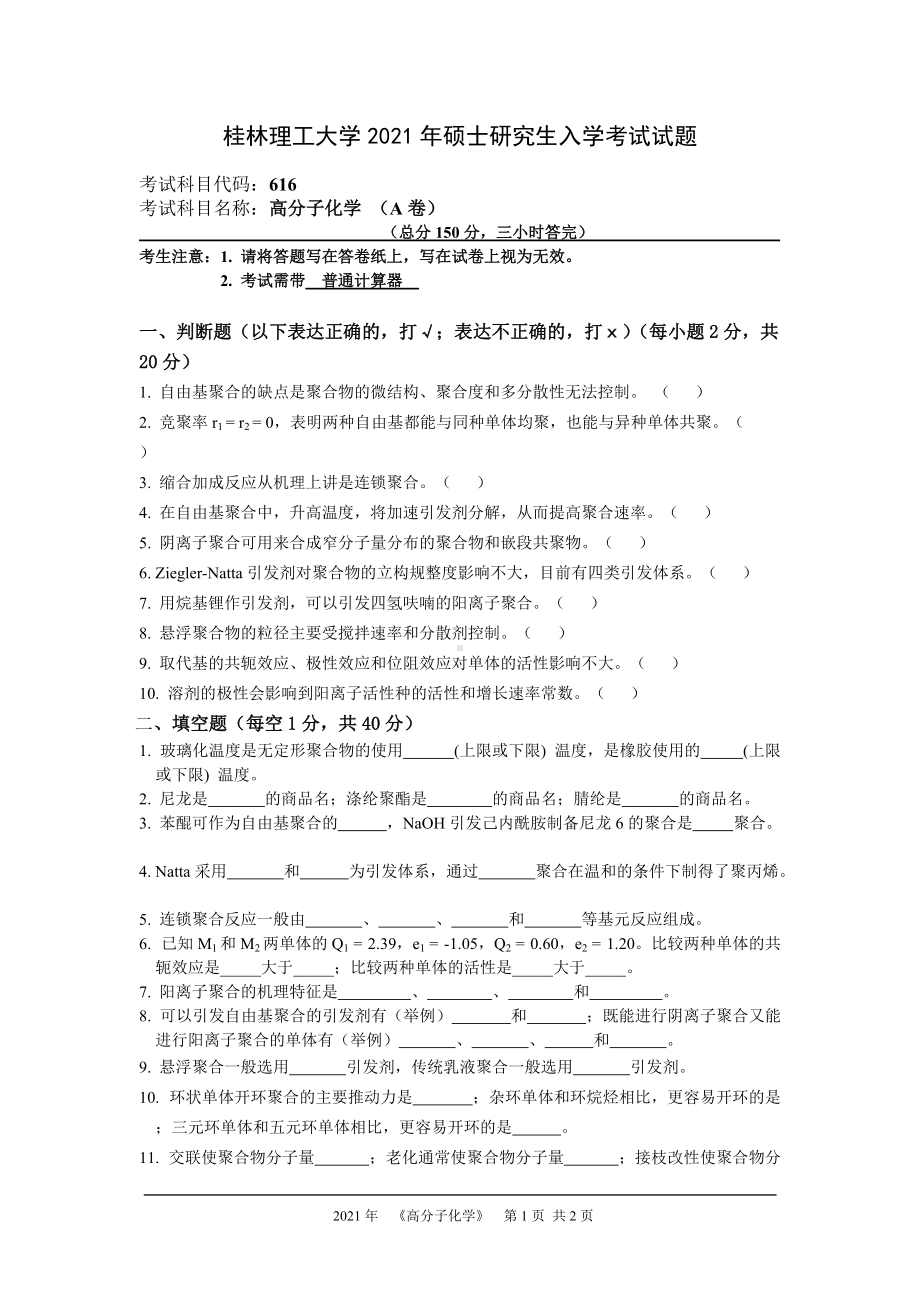 2021年桂林理工大学硕士考研真题616高分子化学.doc_第1页