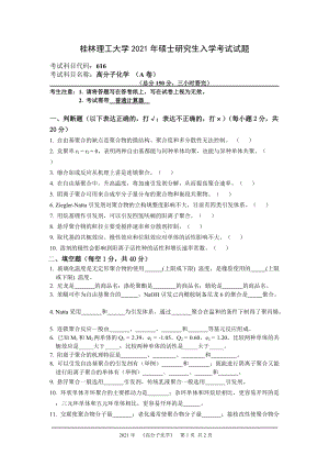 2021年桂林理工大学硕士考研真题616高分子化学.doc