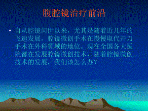 腹腔镜疝PPT课件.ppt