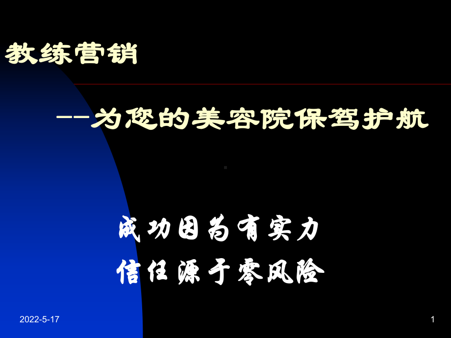 美容教练营销-PPT课件.ppt_第1页