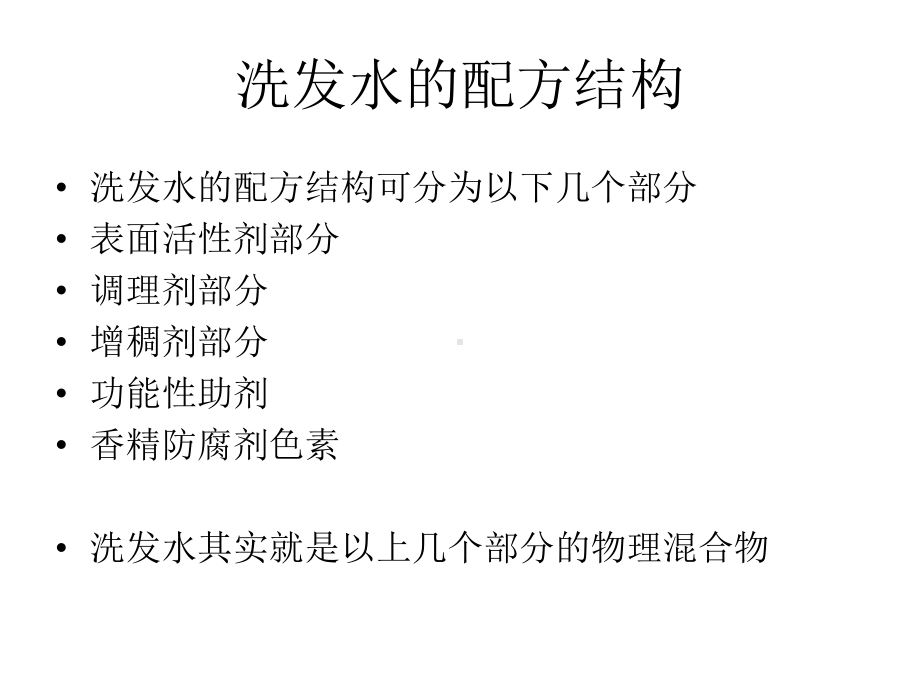 洗发水的配方与工艺PPT培训课件.ppt_第2页