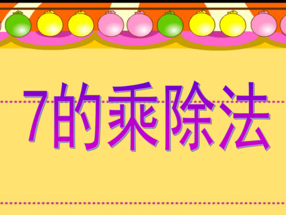 沪教版二年级上册《数学》-4.1 乘法 除法二（7的乘 除法）ppt课件.ppt_第1页