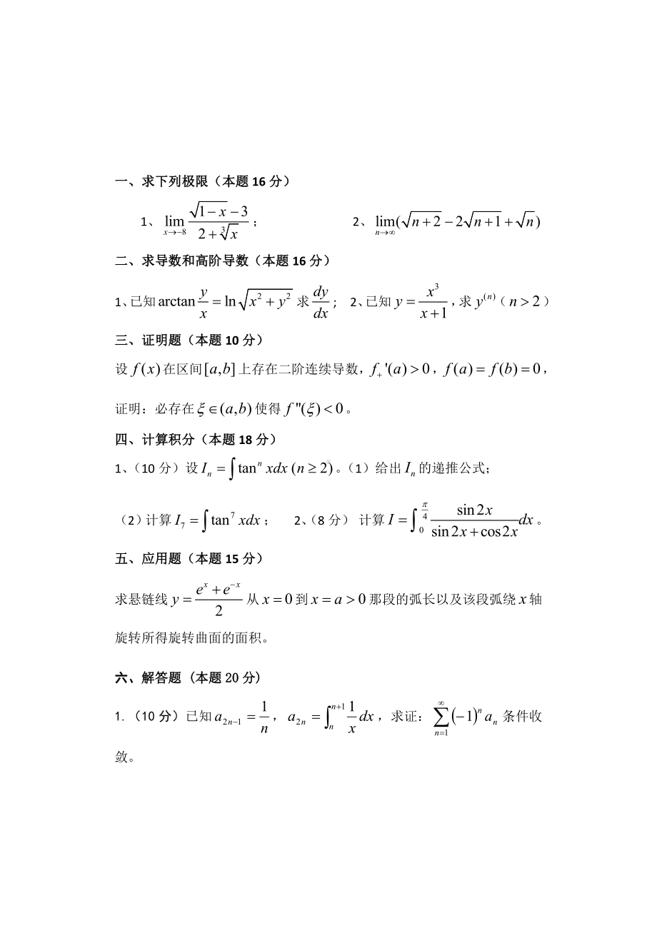 山东科技大学2019年硕士研究生自命题试题712数学分析.pdf_第1页