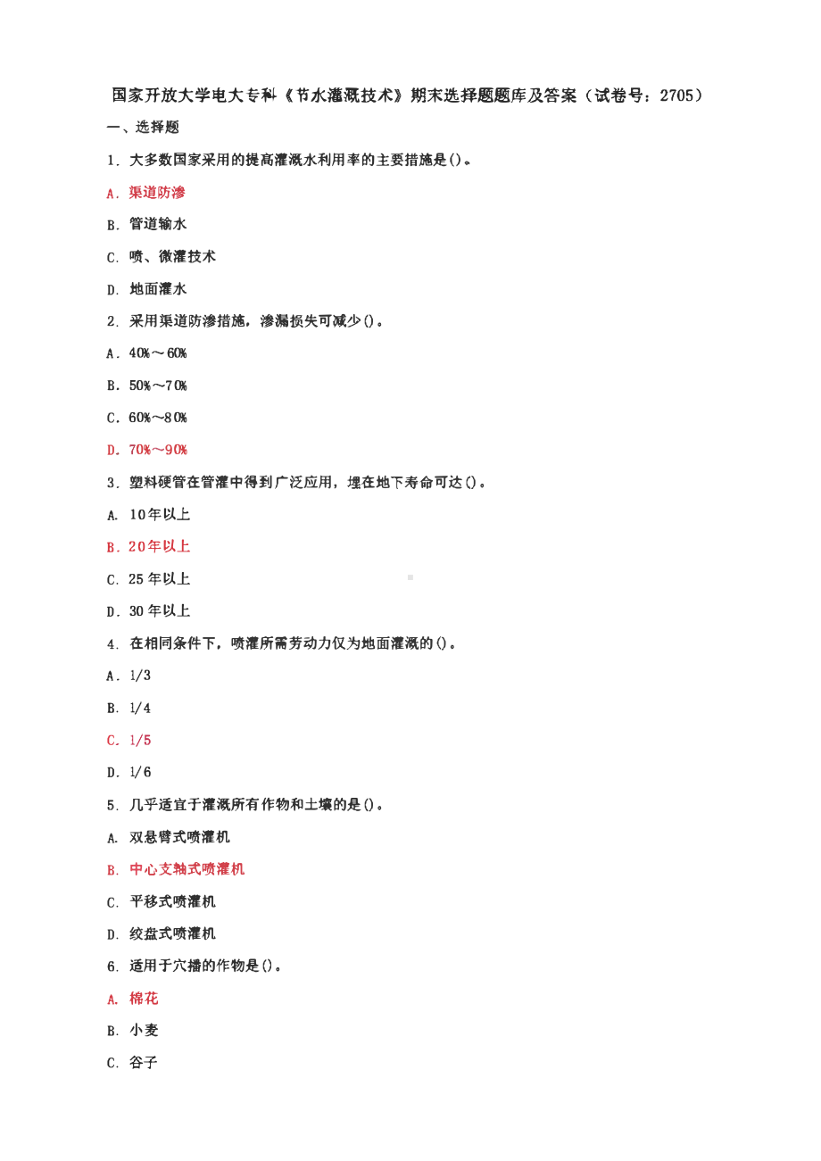 国家开放大学电大专科《节水灌溉技术》期末筒答题、期末选择题题库及答案（试卷号：2705）.pdf_第1页