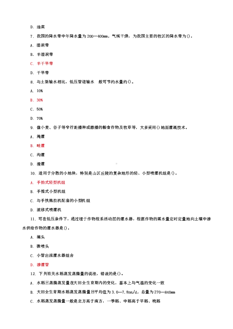 国家开放大学电大专科《节水灌溉技术》期末筒答题、期末选择题题库及答案（试卷号：2705）.pdf_第2页