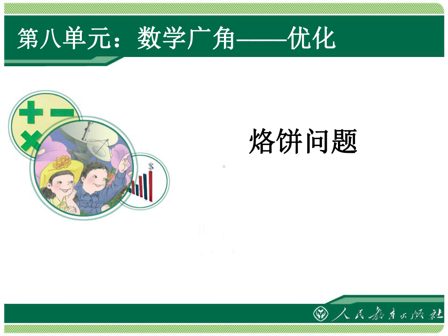 《烙饼问题》教学课件.ppt_第1页