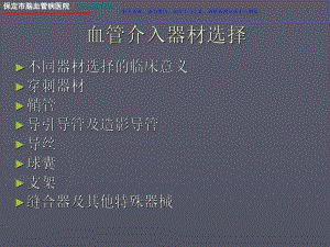 介入诊疗器材选择和应用简介课件.ppt