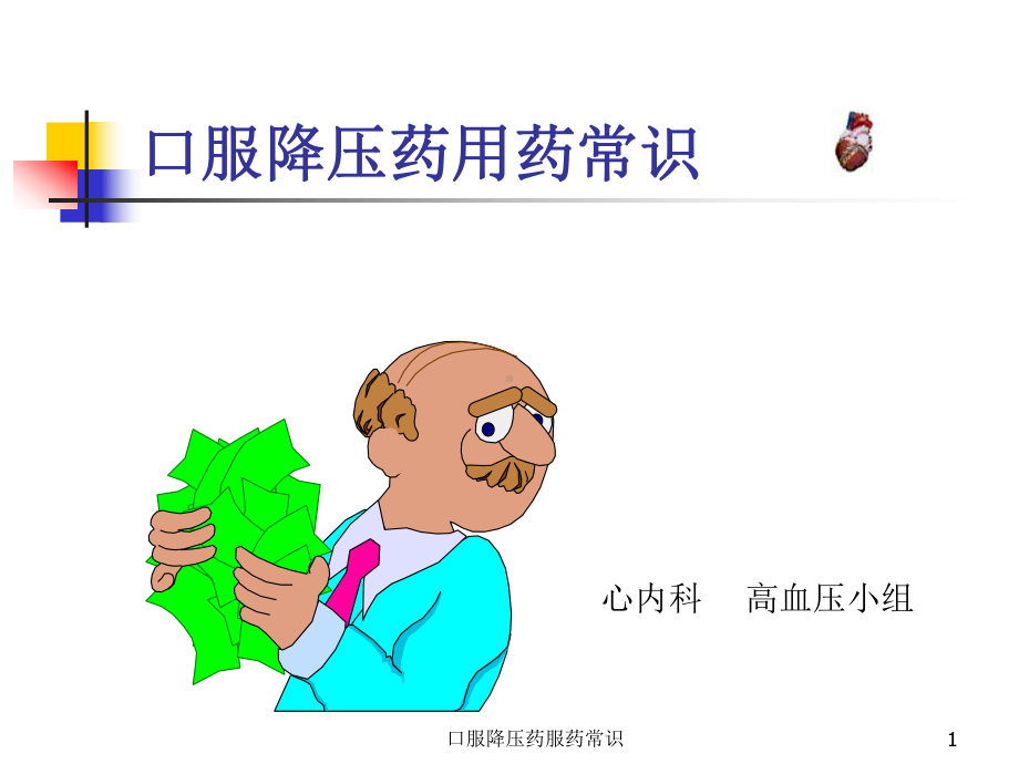 口服降压药服药常识ppt课件.ppt_第1页