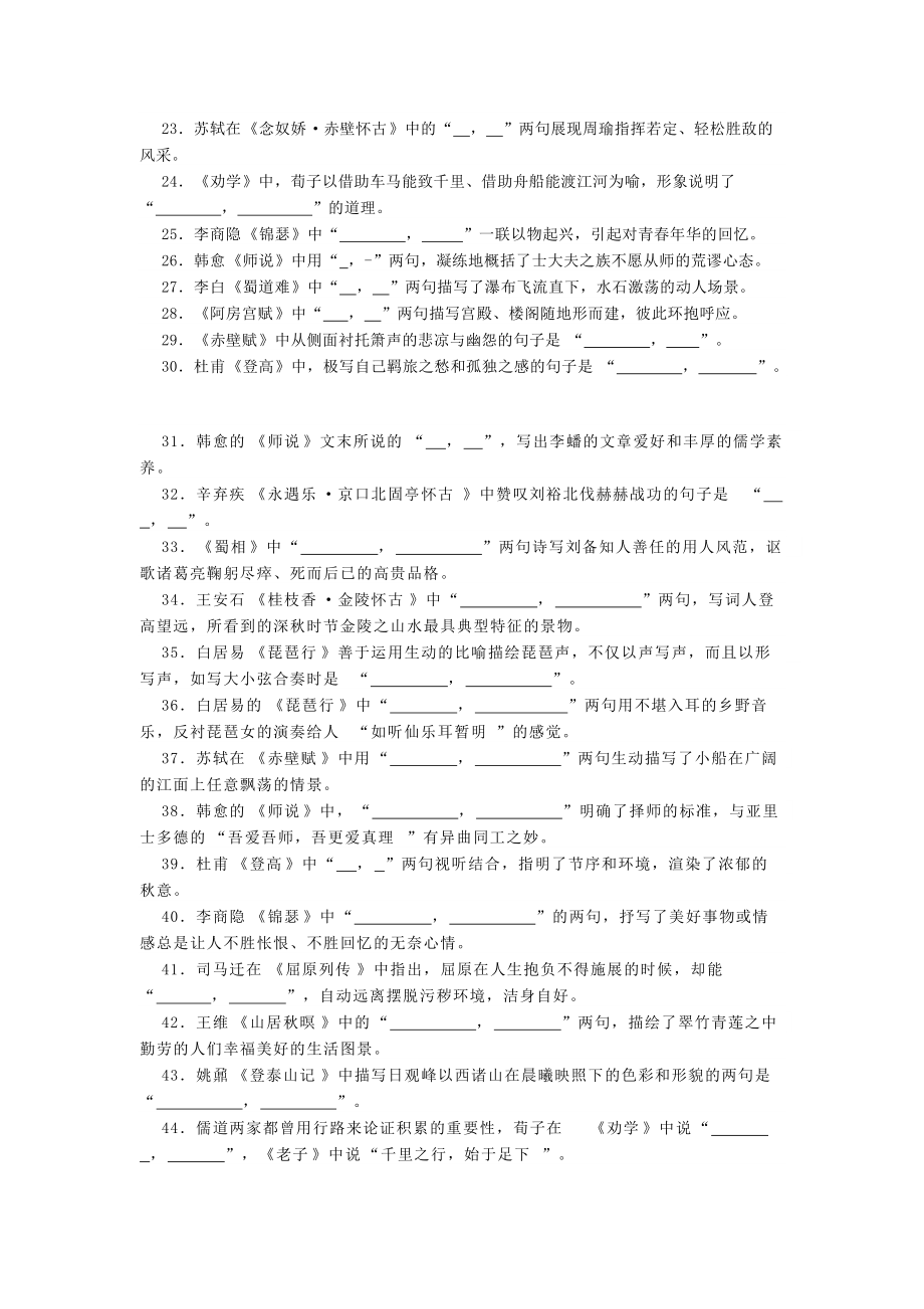 新高考60篇古诗文理解式名句默写题（1题2空连句式）.doc_第2页