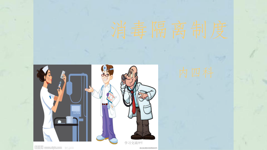 消毒隔离制度完整ppt课件.ppt_第1页