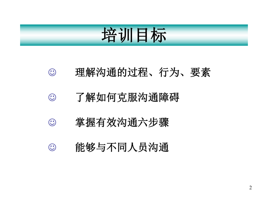 有效沟通培训讲课PPT课件.ppt_第2页