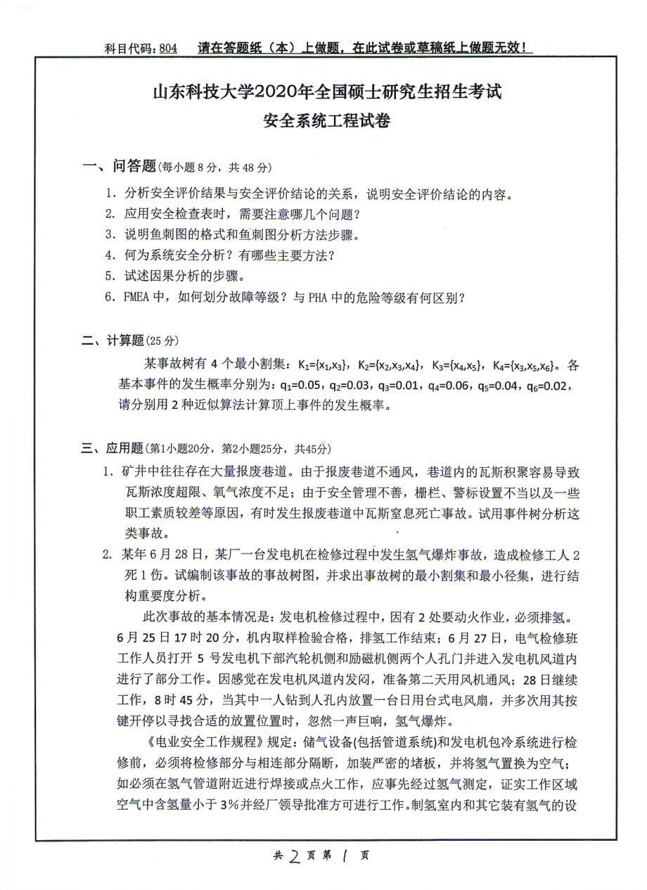 山东科技大学2020年硕士研究生自命题试题804安全系统工程.pdf_第1页