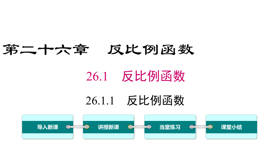 最新人教版九年级数学下册-全册教学课件全集(85.pptx_第2页